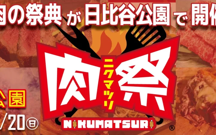 肉好きよ、日比谷に集まれ！全国の絶品肉グルメと熱いエンタメが融合する「肉祭2026in日比谷公園」開催！