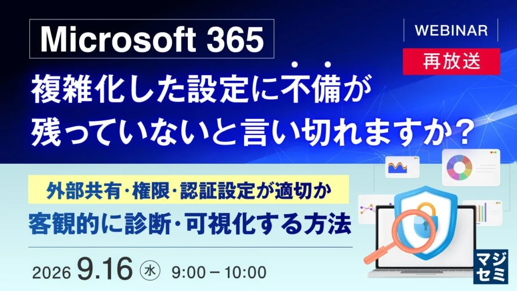 Microsoft 365の「見えない不安」を解消!設定不備を客観的に診断・可視化するウェビナーを再放送