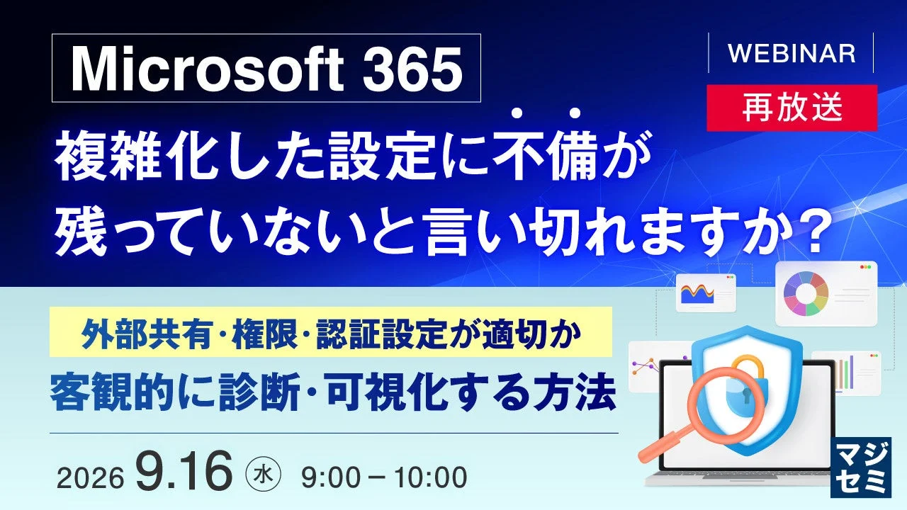 Microsoft 365 ウェビナー再放送