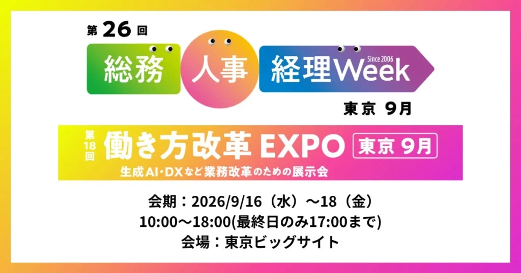 AI導入のヒントが満載!アイスマイリーが「総務・人事・経理Week【東京】」に出展!