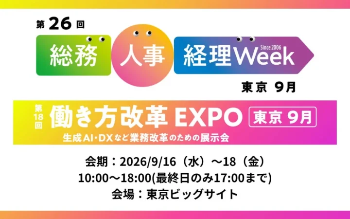 AI導入のヒントが満載！アイスマイリーが「総務・人事・経理Week【東京】」に出展！