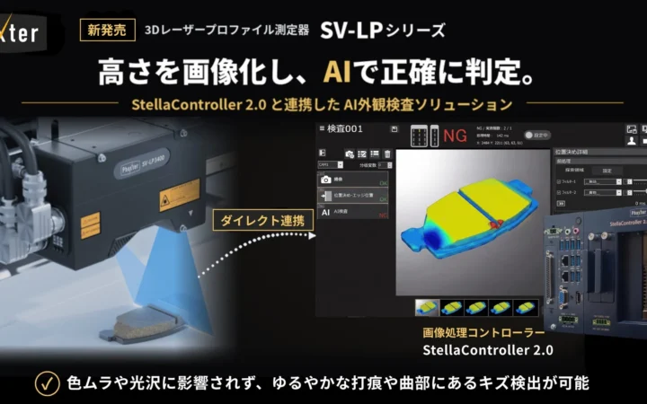 2D検査の悩みを解決！Phoxterが「高さ」でAI外観検査を革新する3Dレーザー測定器「SV-LPシリーズ」を新発売！オンラインセミナーでその全貌を公開