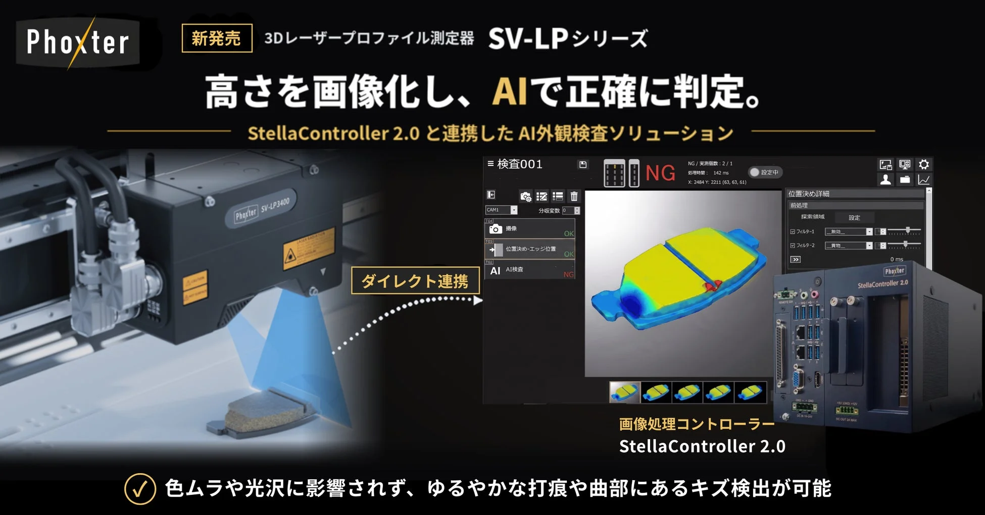 Phoxter 3Dレーザープロファイル測定器 SV-LPシリーズ