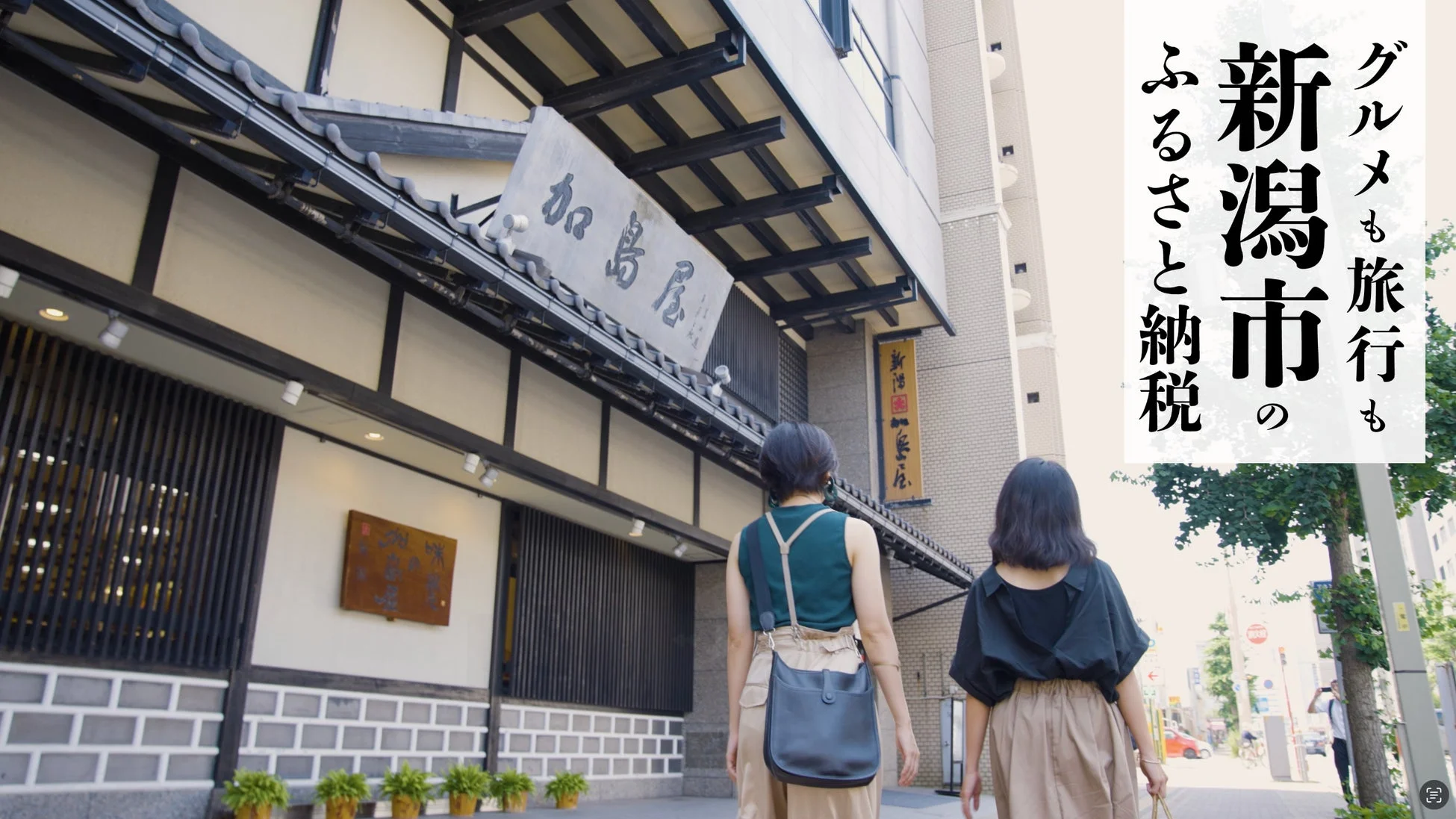 グルメも旅行も 新潟市の ふるさと納税