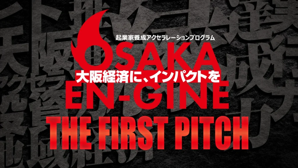 大阪発の起業家10名が熱い志を語る！「OSAKA EN-GINE THE FIRST PITCH」11月17日開催