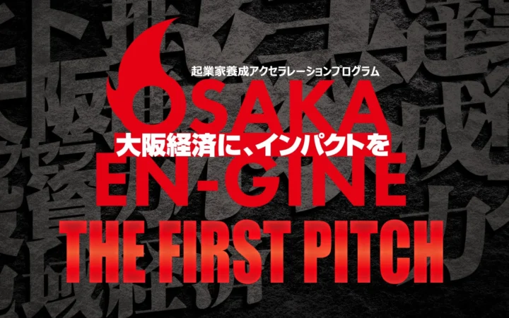 大阪発の起業家10名が熱い志を語る！「OSAKA EN-GINE THE FIRST PITCH」11月17日開催