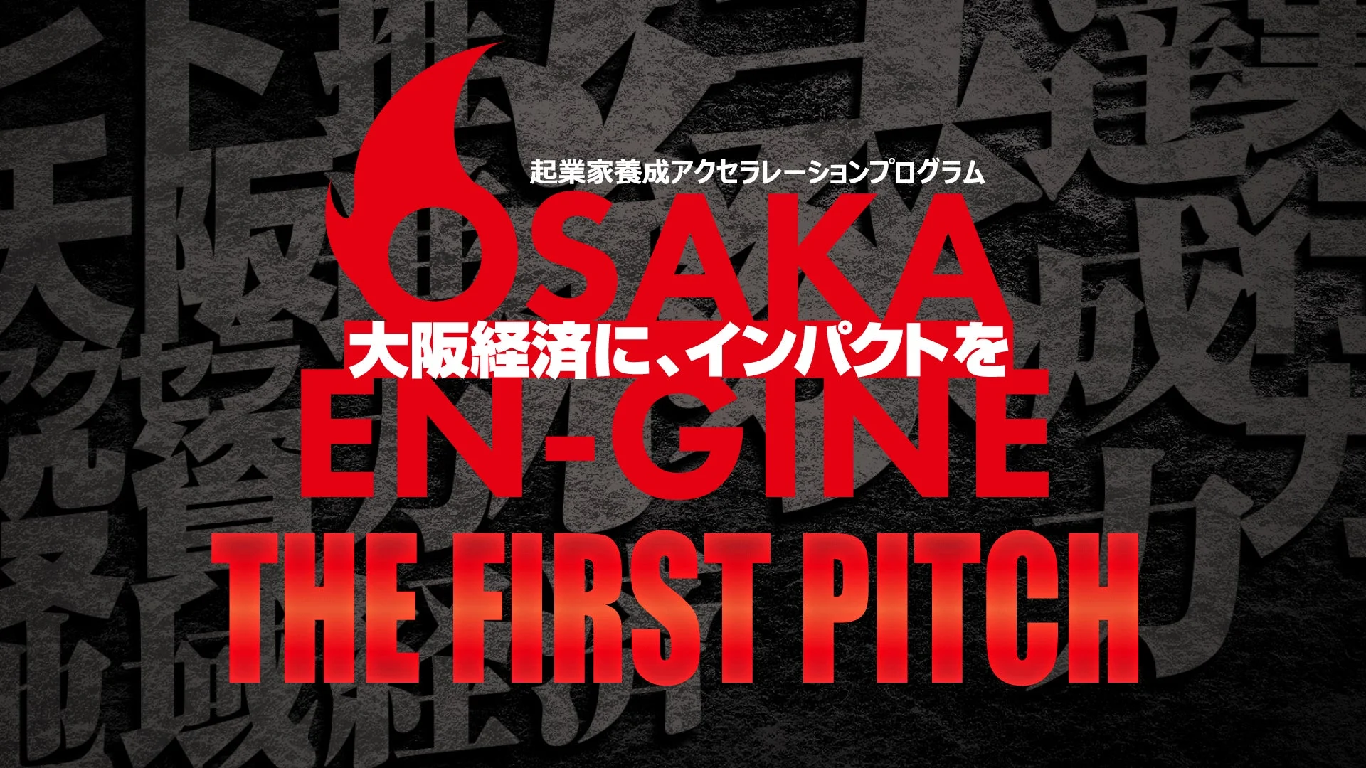 OSAKA EN-GINE THE FIRST PITCHのロゴ
