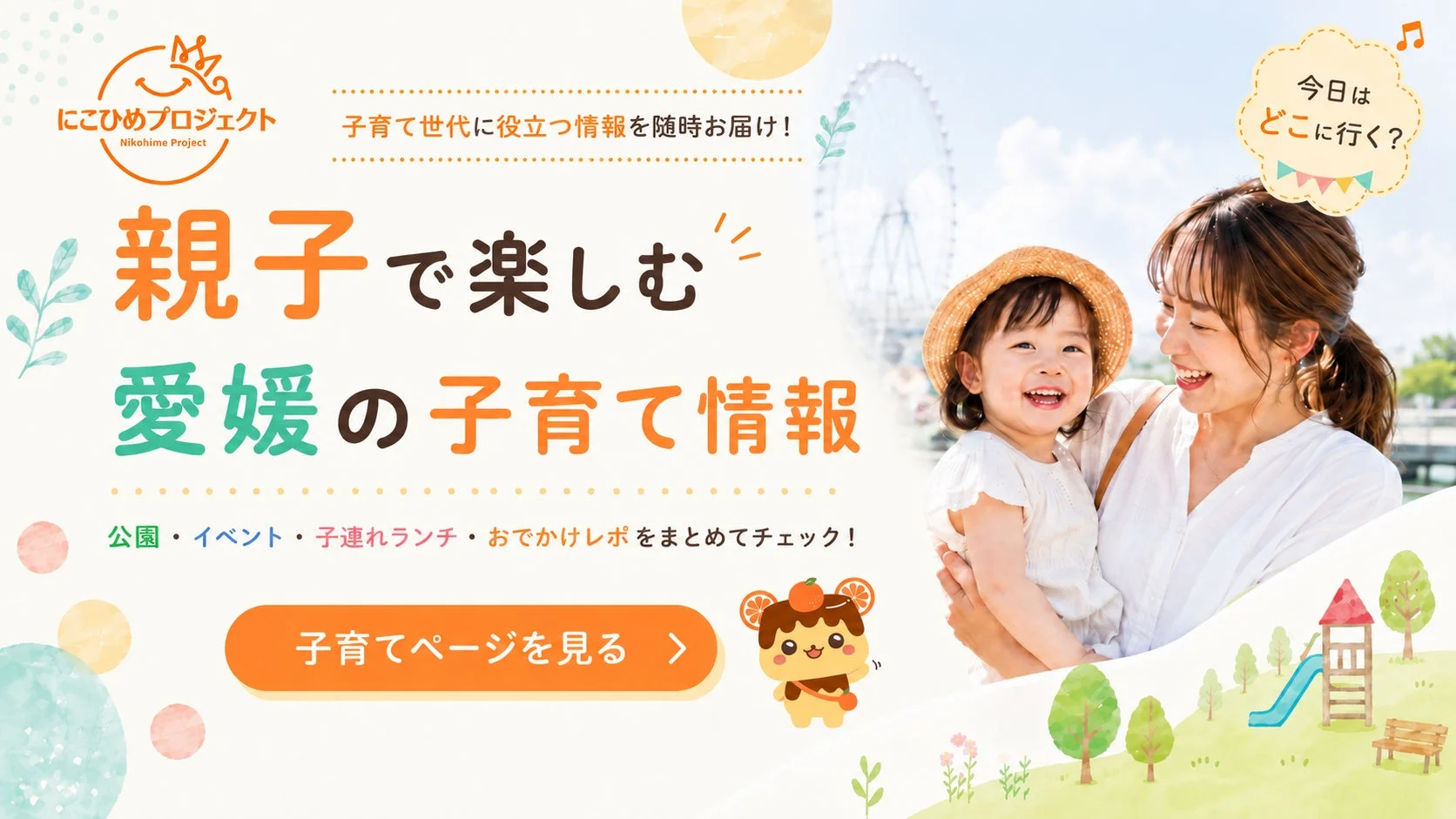 にこひめプロジェクトのウェブサイトバナー