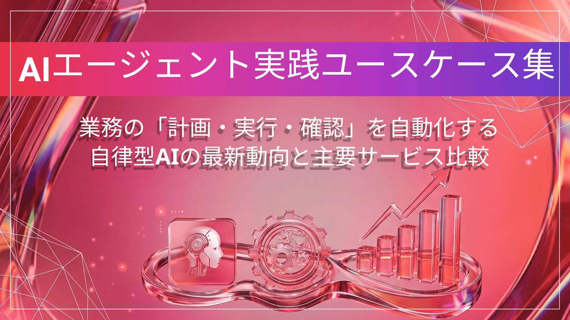 AIエージェント実践ユースケース集の表紙