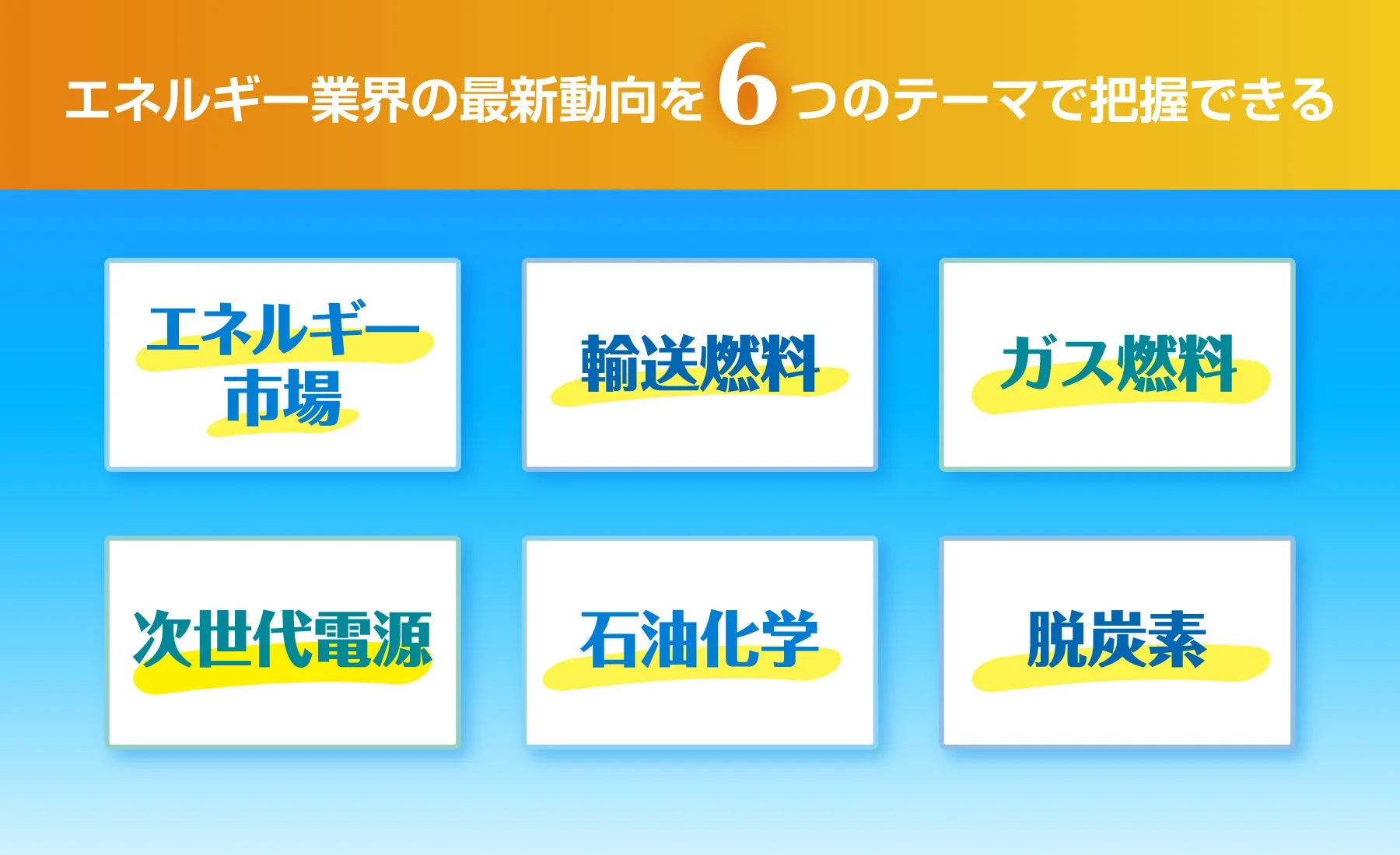 6つのテーマ