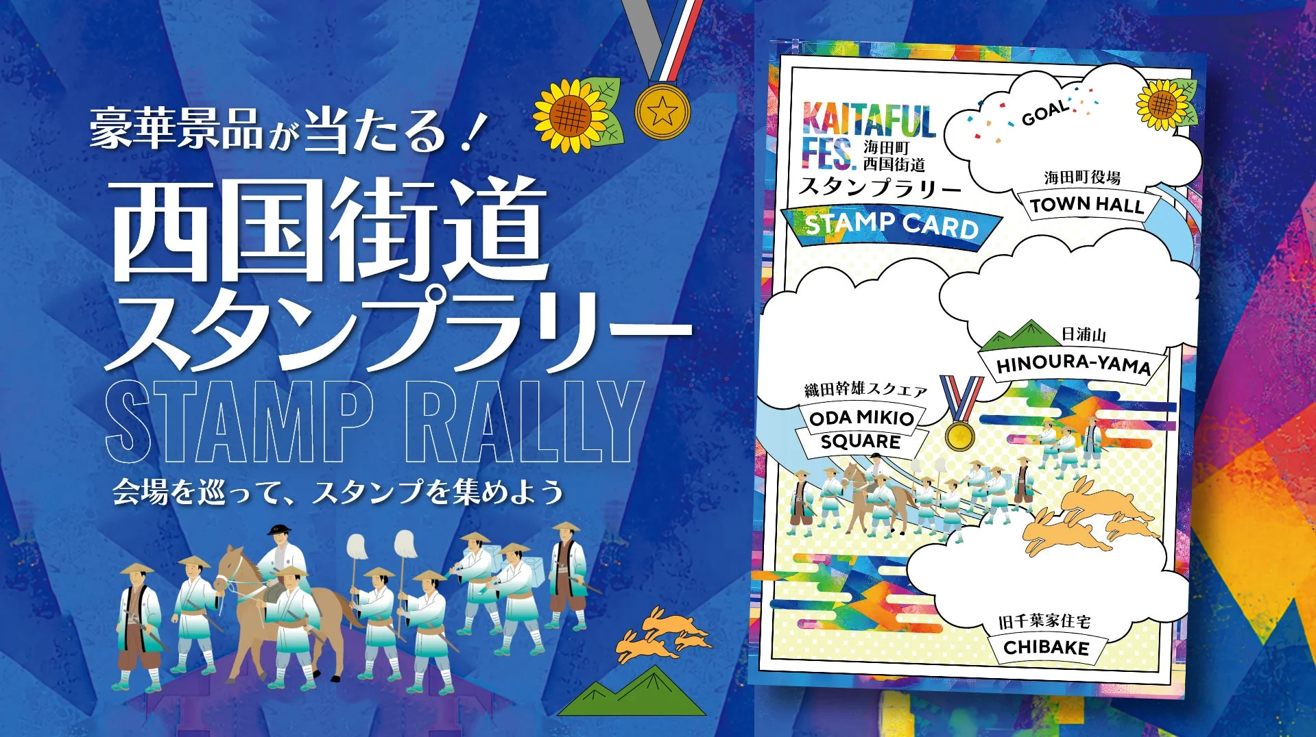 豪華景品が当たる！西国街道スタンプラリー