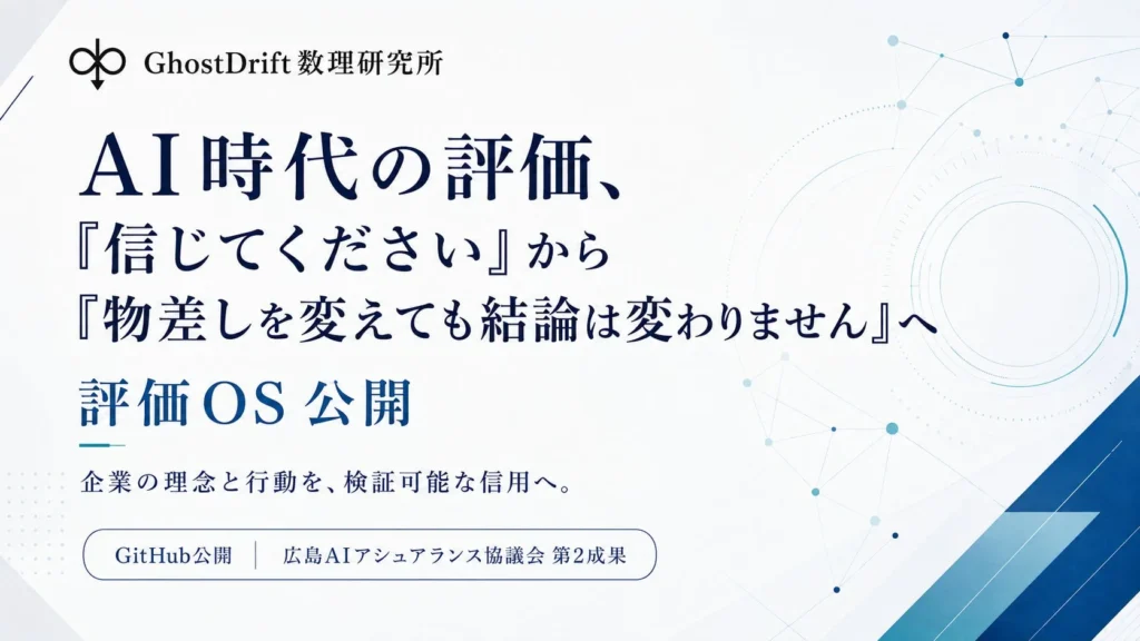 AI時代の評価基準が変わる!「物差しを変えても結論は変わらないか」を検証する「評価OS」がGitHubで公開