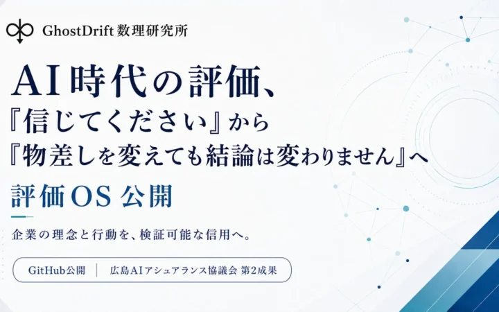AI時代の評価基準が変わる！「物差しを変えても結論は変わらないか」を検証する「評価OS」がGitHubで公開