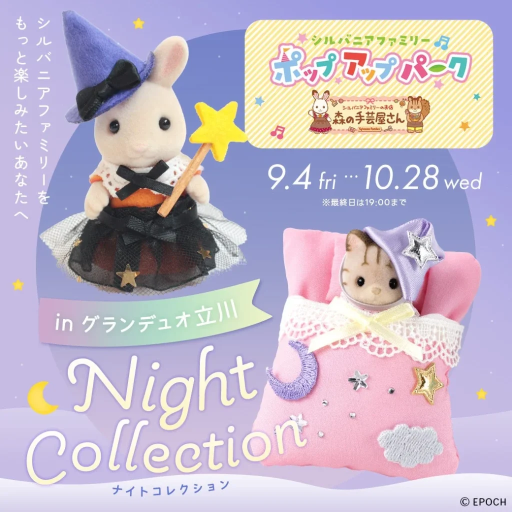 グランデュオ立川に「シルバニアファミリーポップアップパーク ~森の手芸屋さん~」が期間限定オープン!手作り体験や撮影会で秋の思い出を作ろう