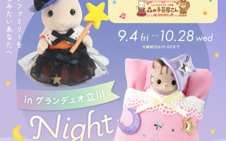 グランデュオ立川に「シルバニアファミリーポップアップパーク ～森の手芸屋さん～」が期間限定オープン！手作り体験や撮影会で秋の思い出を作ろう