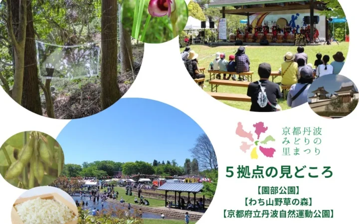 いよいよ開幕！第43回全国都市緑化フェアin京都丹波で食・緑・歴史を巡る52日間の大冒険！