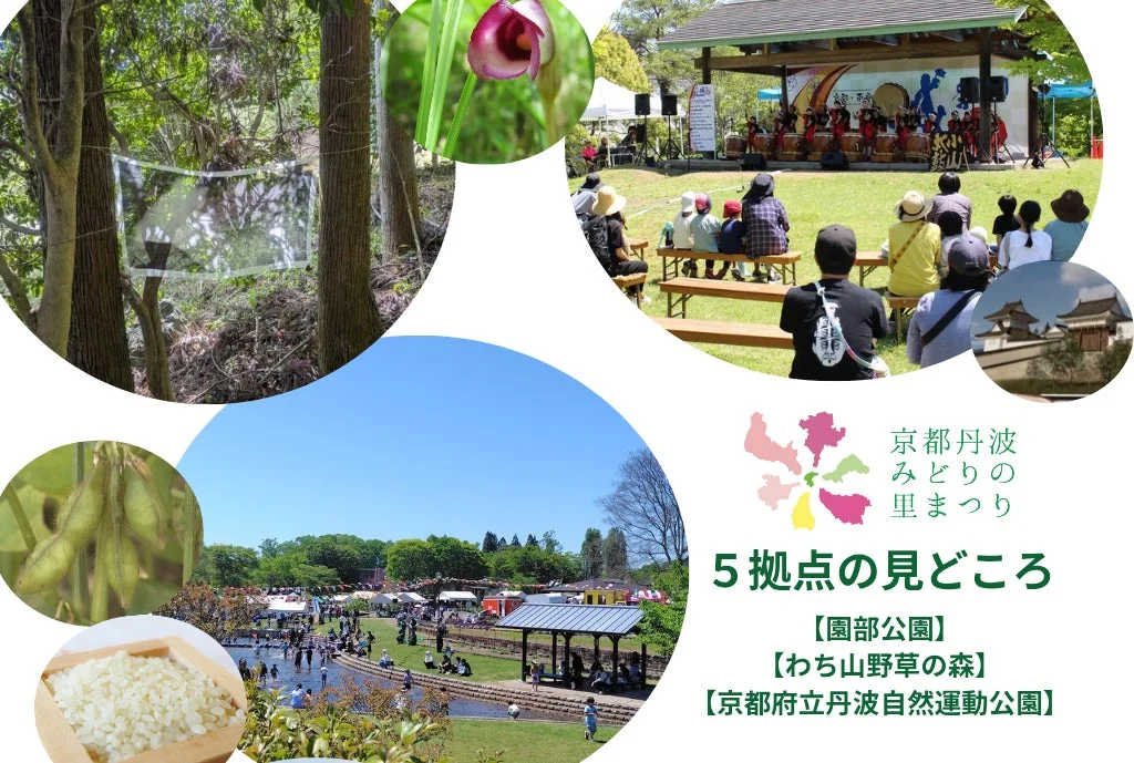京都丹波 みどりの里まつり