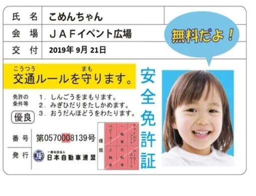 JAF子ども安全免許証