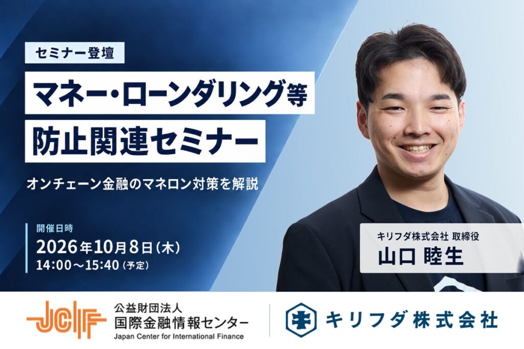キリフダ取締役・山口睦生、(公財)国際金融情報センター主催「マネー・ローンダリング等防止関連セミナー」に登壇
