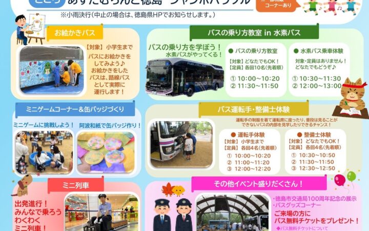 【入場無料】本物のバスにお絵かき＆運転手体験も！親子で体験型イベント「交通エコライフキャンペーン」を10月17日(土)あすたむらんど徳島にて開催