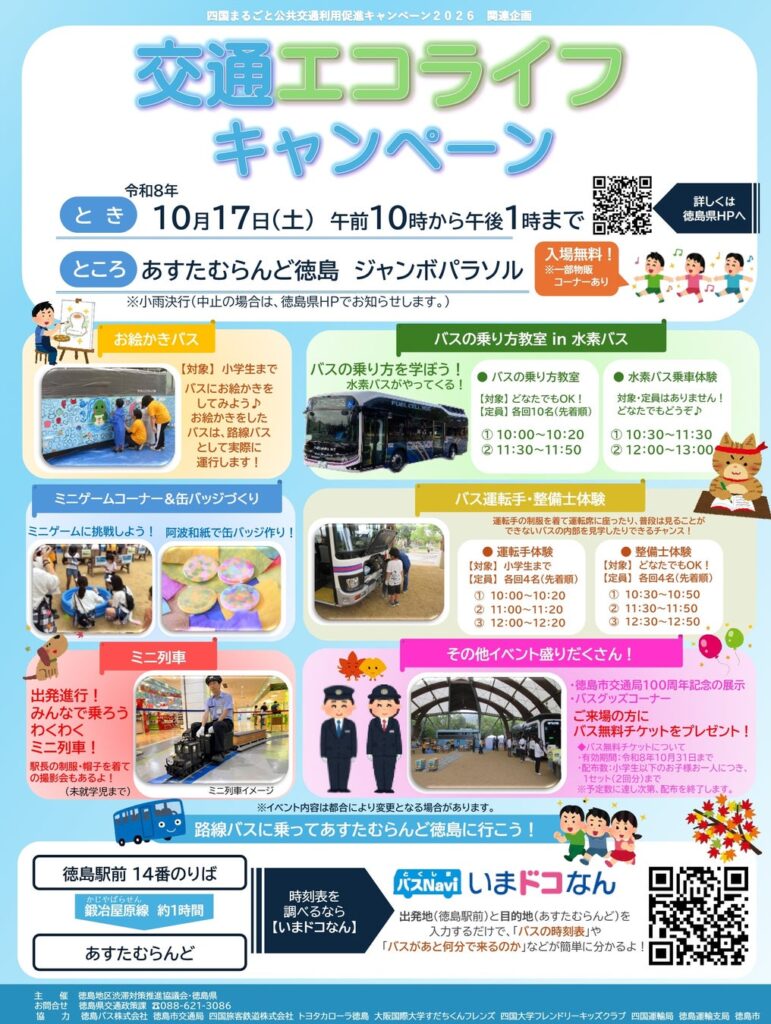 【入場無料】本物のバスにお絵かき&運転手体験も!親子で体験型イベント「交通エコライフキャンペーン」を10月17日(土)あすたむらんど徳島にて開催