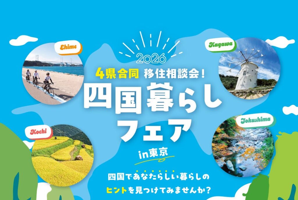 【参加費無料】移住検討者必見！年に一度の四国4県合同・移住相談会「四国暮らしフェア2026」10/18(日)東京・有楽町で開催