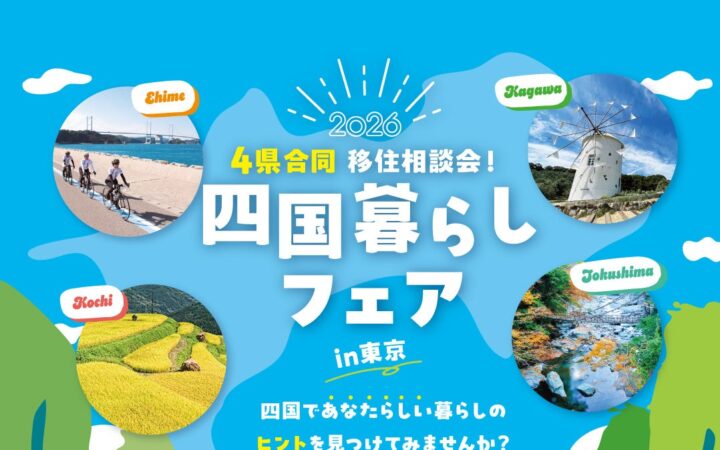 【参加費無料】移住検討者必見！年に一度の四国4県合同・移住相談会「四国暮らしフェア2026」10/18(日)東京・有楽町で開催