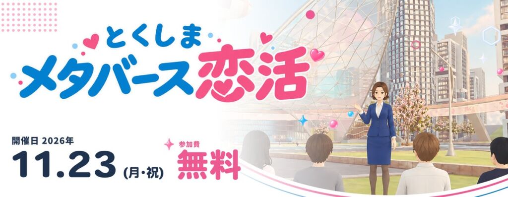 【参加費無料】アバターだから、本当の「私」で恋ができる。価値観から始まる次世代マッチング『とくしまメタバース恋活』11/23(月・祝)開催