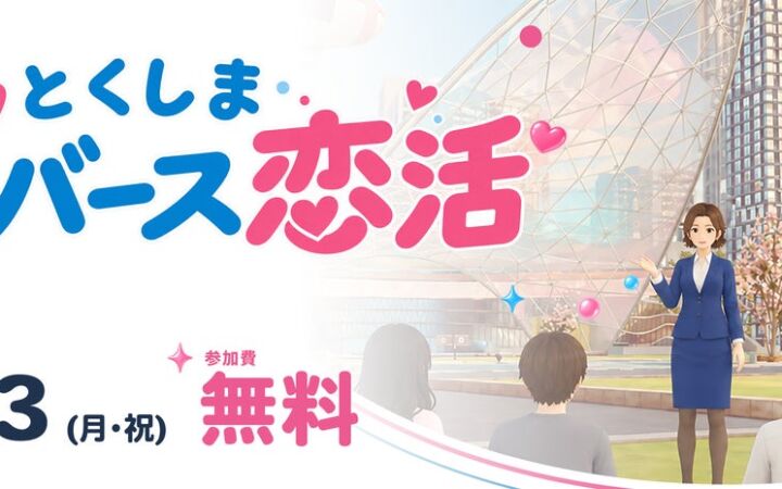 【参加費無料】アバターだから、本当の「私」で恋ができる。価値観から始まる次世代マッチング『とくしまメタバース恋活』11/23(月・祝)開催