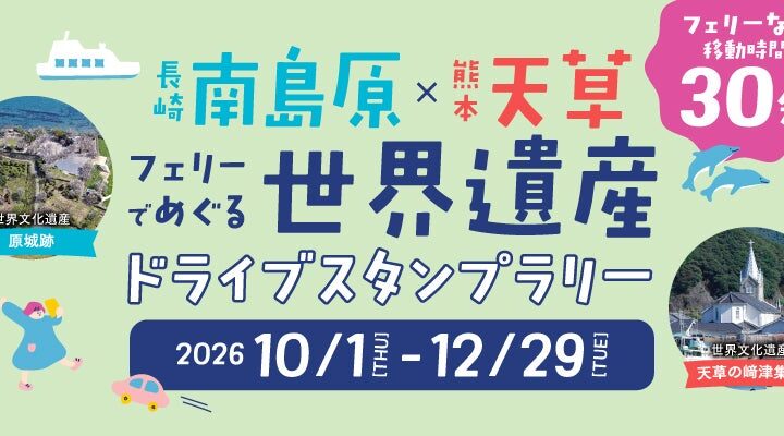 【JAF長崎・熊本】世界遺産をめぐって復興を応援！南島原×天草 フェリーでめぐる世界遺産ドライブスタンプラリー開催中