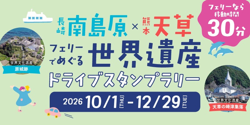 【JAF長崎・熊本】世界遺産をめぐって復興を応援!南島原×天草 フェリーでめぐる世界遺産ドライブスタンプラリー開催中