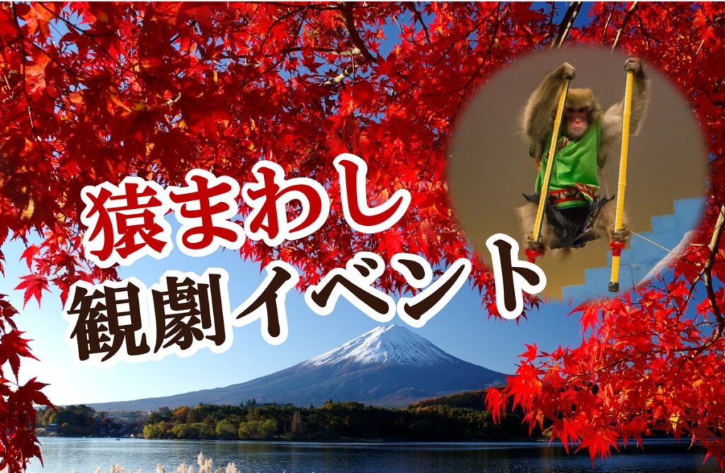 【JAF山梨】伝統芸能「猿まわし」と紅葉を楽しもう!秋の河口湖でJAF会員限定イベントを開催