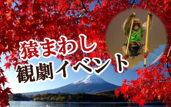 【JAF山梨】伝統芸能「猿まわし」と紅葉を楽しもう！秋の河口湖でJAF会員限定イベントを開催