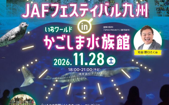【JAF鹿児島】夜の貸し切り水族館で謎解き！JAFフェスティバルを鹿児島初開催 ～