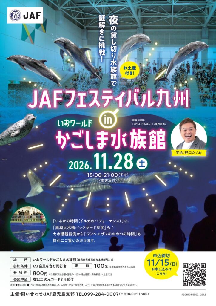【JAF鹿児島】夜の貸し切り水族館で謎解き!JAFフェスティバルを鹿児島初開催 ~