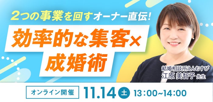 【2026年11月14日】結婚相談所開業・副業を検討の方向けオンラインセミナー【効率的な集客×成婚術】