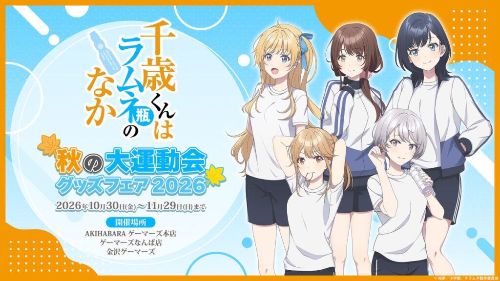 2026年10月30日(金)より、TVアニメ『千歳くんはラムネ瓶のなか』〜秋の大運動会グッズフェア2026〜を開催決定!