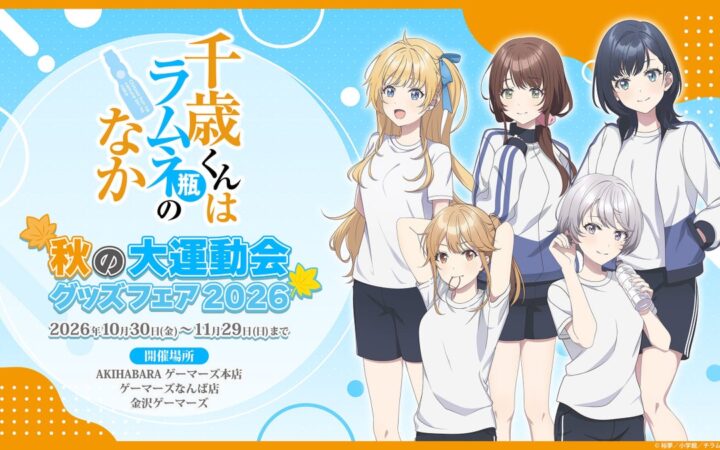 2026年10月30日(金)より、TVアニメ『千歳くんはラムネ瓶のなか』〜秋の大運動会グッズフェア2026〜を開催決定！