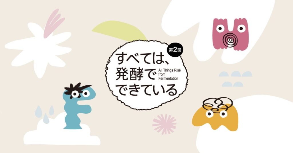 発酵イベント「すべては、発酵でできている」、今年もNatural Wine Loveと同時開催|11/21・22・23