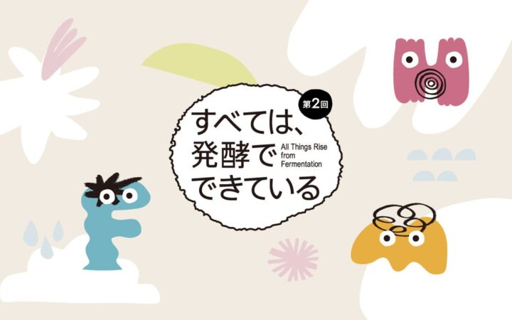 発酵イベント「すべては、発酵でできている」、今年もNatural Wine Loveと同時開催｜11/21・22・23