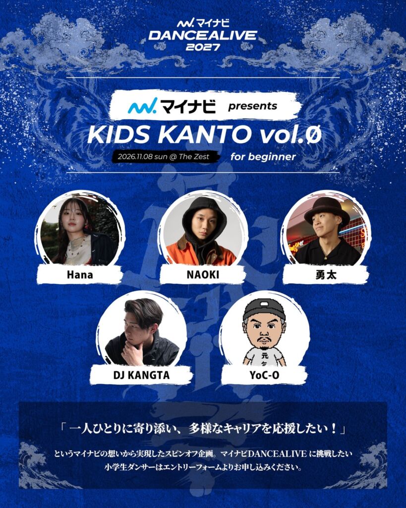 小学生ダンサーの「挑戦したい」を後押し　『マイナビDANCEALIVE 2027 KIDS KANTO vol.Ø』11月8日開催