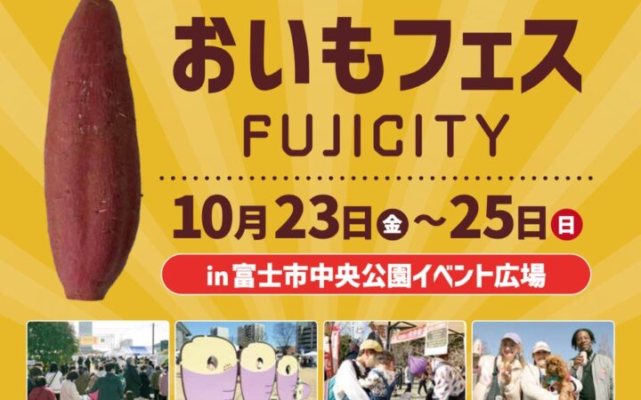 開催まであと10日！秋のお出かけは、おいもをめぐる3日間。「おいもフェス FUJICITY 2026」富士市中央公園で10月23日開幕