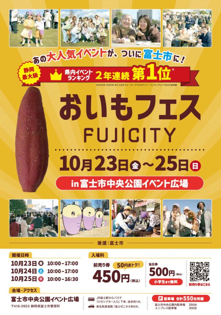 初日の金曜日から大盛況!「おいもフェス FUJICITY 2026」10月25日(日)まで開催。雨天開催!0〜100歳までおいもでホッと心も身体もあたたまる週末を。