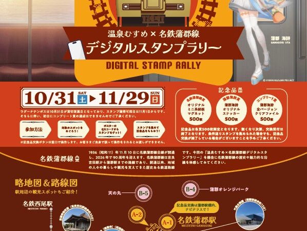 名鉄蒲郡線全線開通 90 周年記念事業 温泉むすめ×名鉄蒲郡線 デジタルスタンプラリー開催