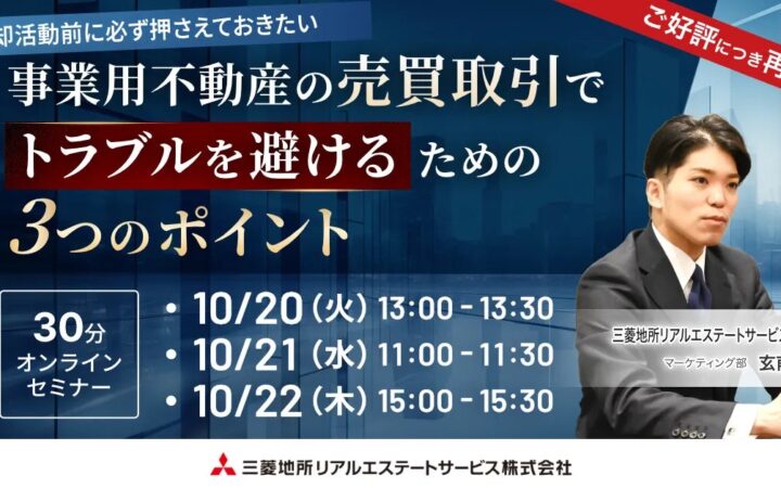 【オンラインセミナー：事業用不動産の売買取引でトラブルを避けるための3つのポイント】三菱地所リアルエステートサービスが企業のCRE担当者向けセミナーを開催