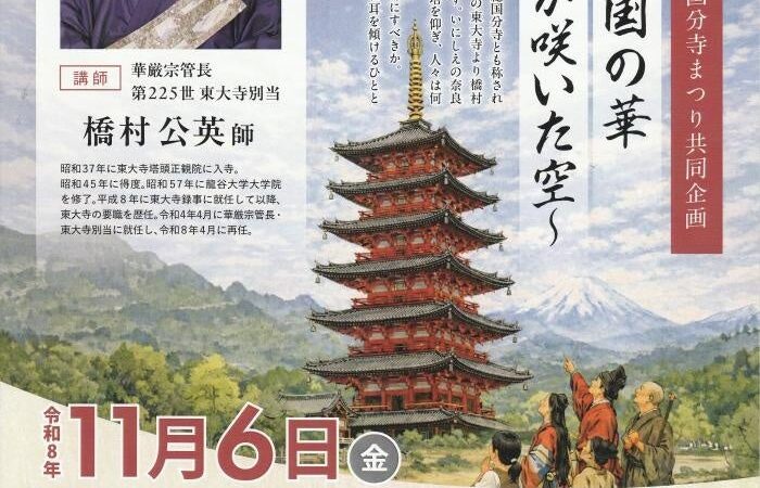 【入場無料・定員300名】東大寺別当・橋村公英師が磐田市で特別講演。「遠江の国の華 ～七重塔が咲いた空～」を11月6日に開催