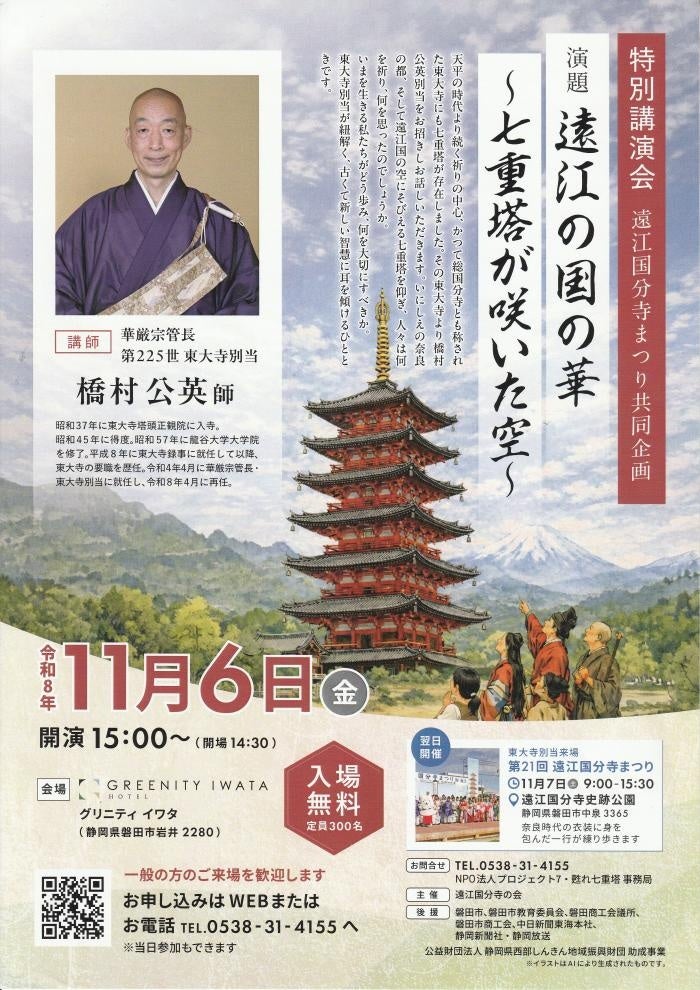 【入場無料・定員300名】東大寺別当・橋村公英師が磐田市で特別講演。「遠江の国の華 ~七重塔が咲いた空~」を11月6日に開催