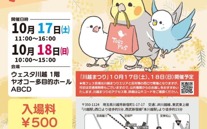 川越まつりで熱い2日間「鳥フェス川越」ウェスタ川越で開催♪
