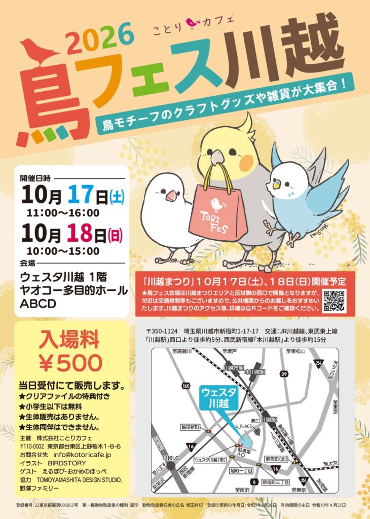 川越まつりで熱い2日間「鳥フェス川越」ウェスタ川越で開催♪