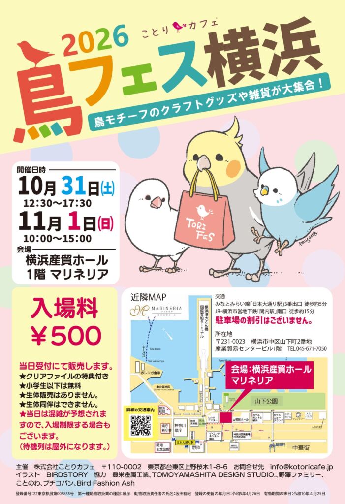過去最大の出展者数を更新した「鳥フェス横浜」、10月31日・11月1日に横浜産貿ホール マリネリアで開催